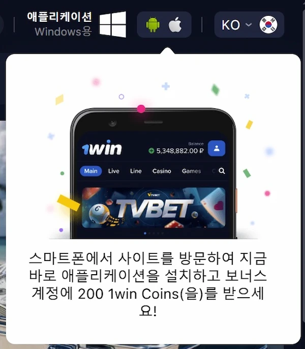 1win KR 앱 다운로드 시 200 보너스 코인 지급